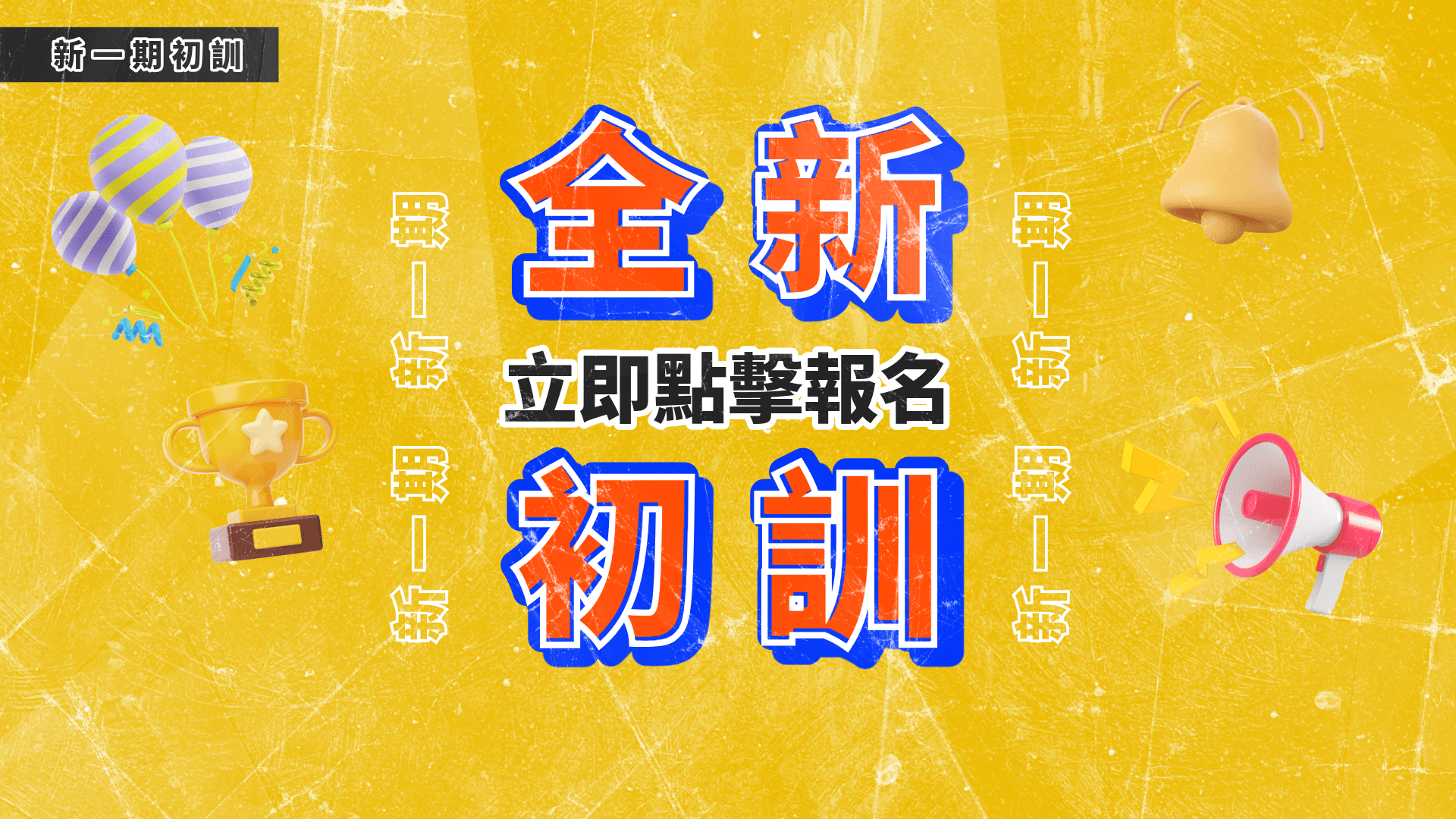 初訓招生宣傳圖，象徵學習的起點與成長