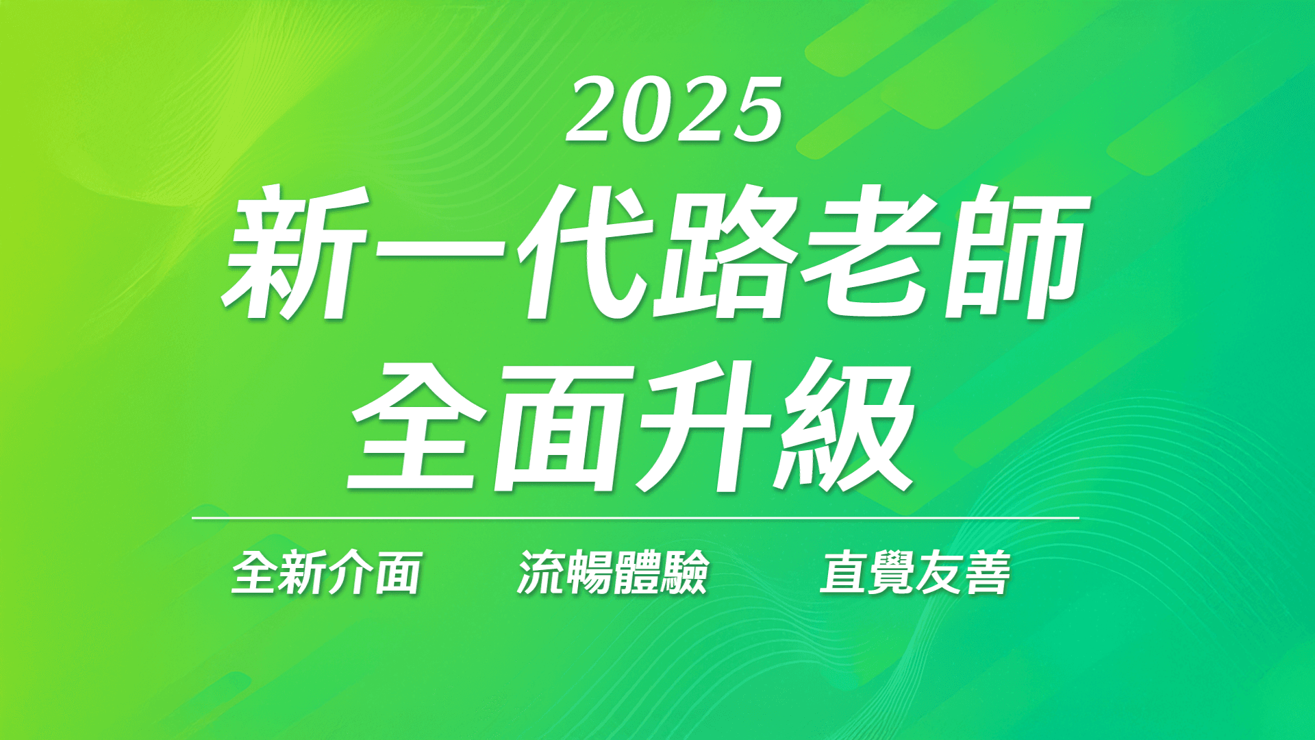 新一代路老師平台升級的示意圖，展現更直覺友善的介面