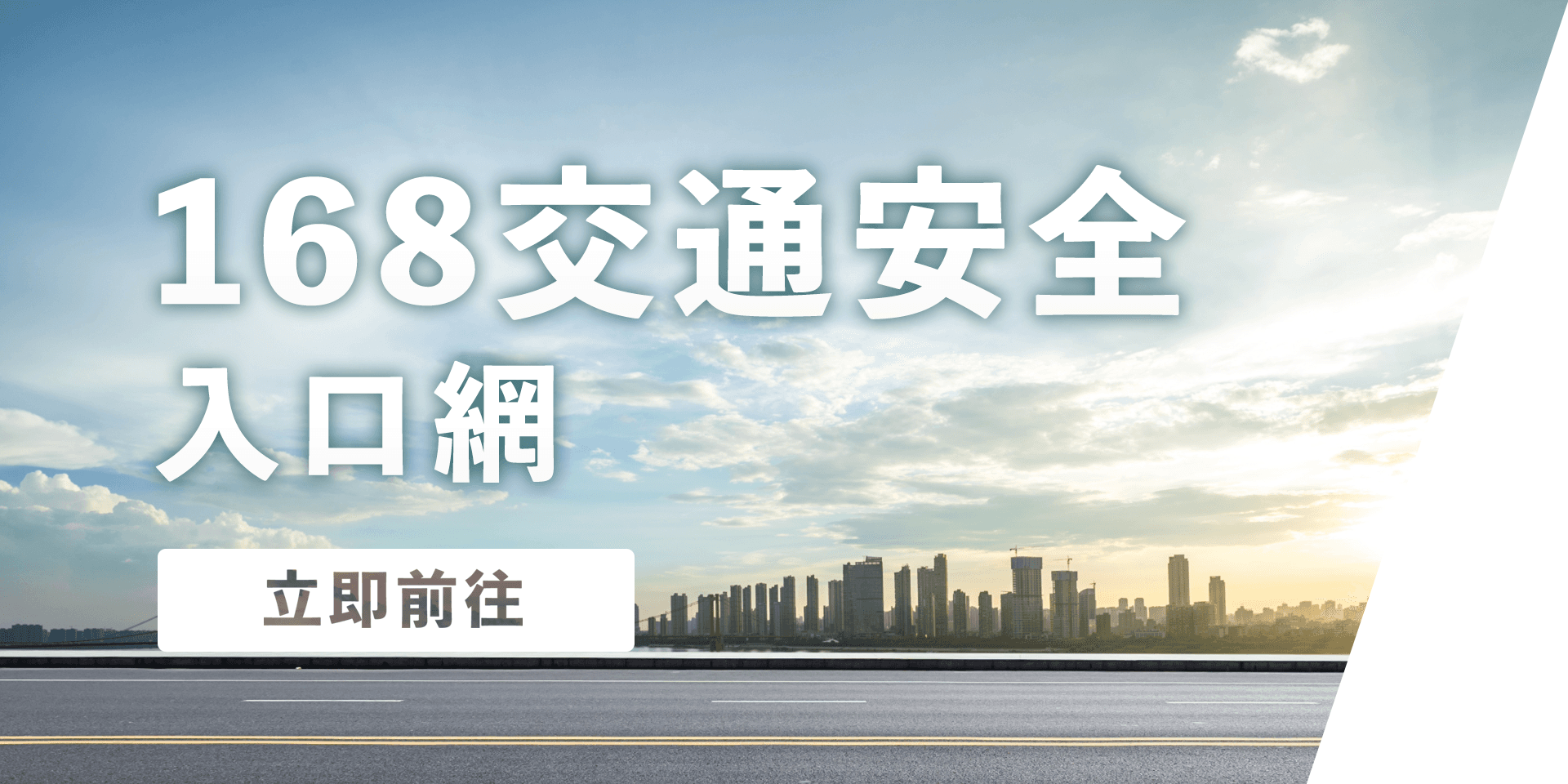 168交通安全入口網