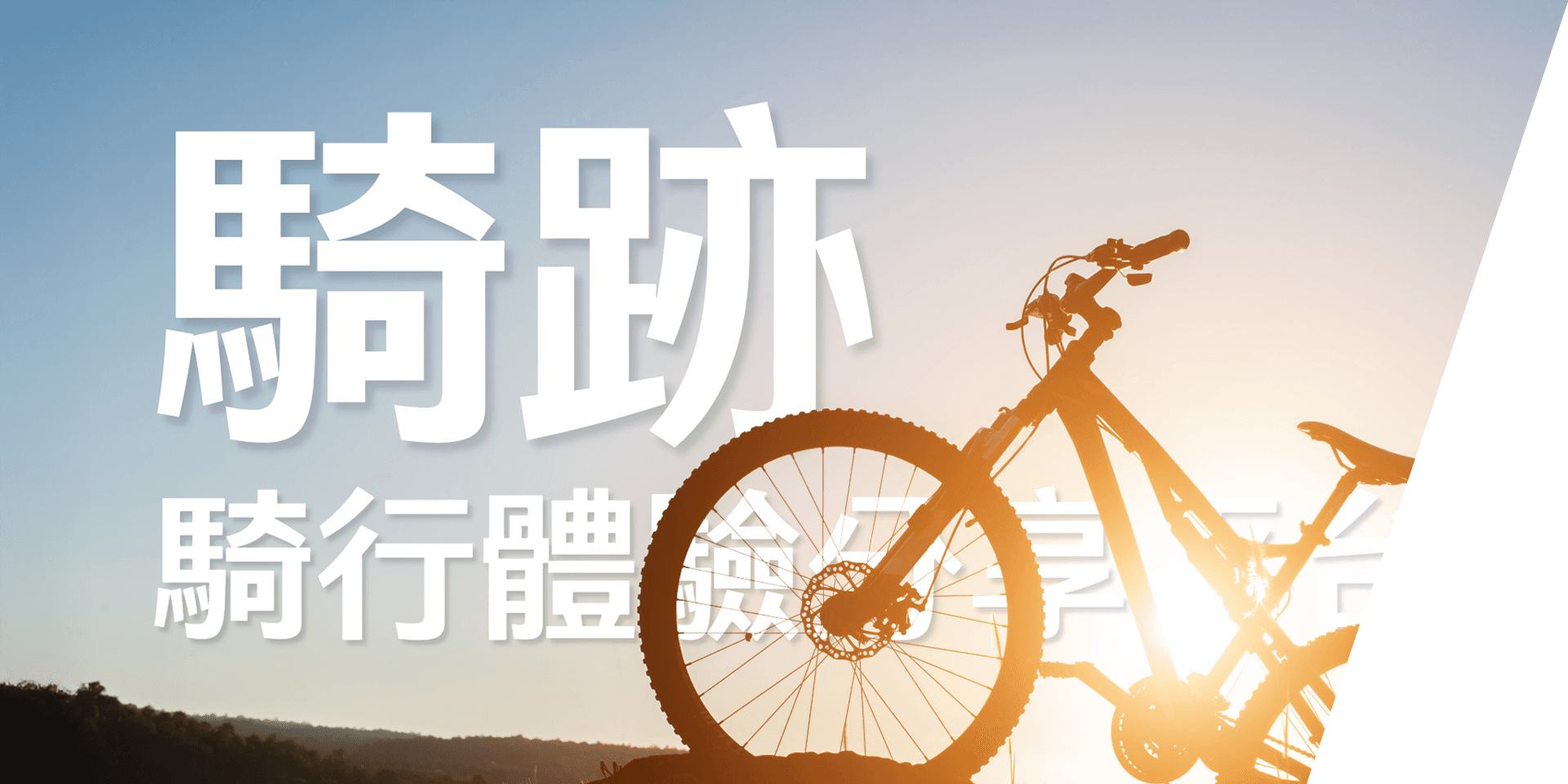 騎跡｜騎行體驗分享平台