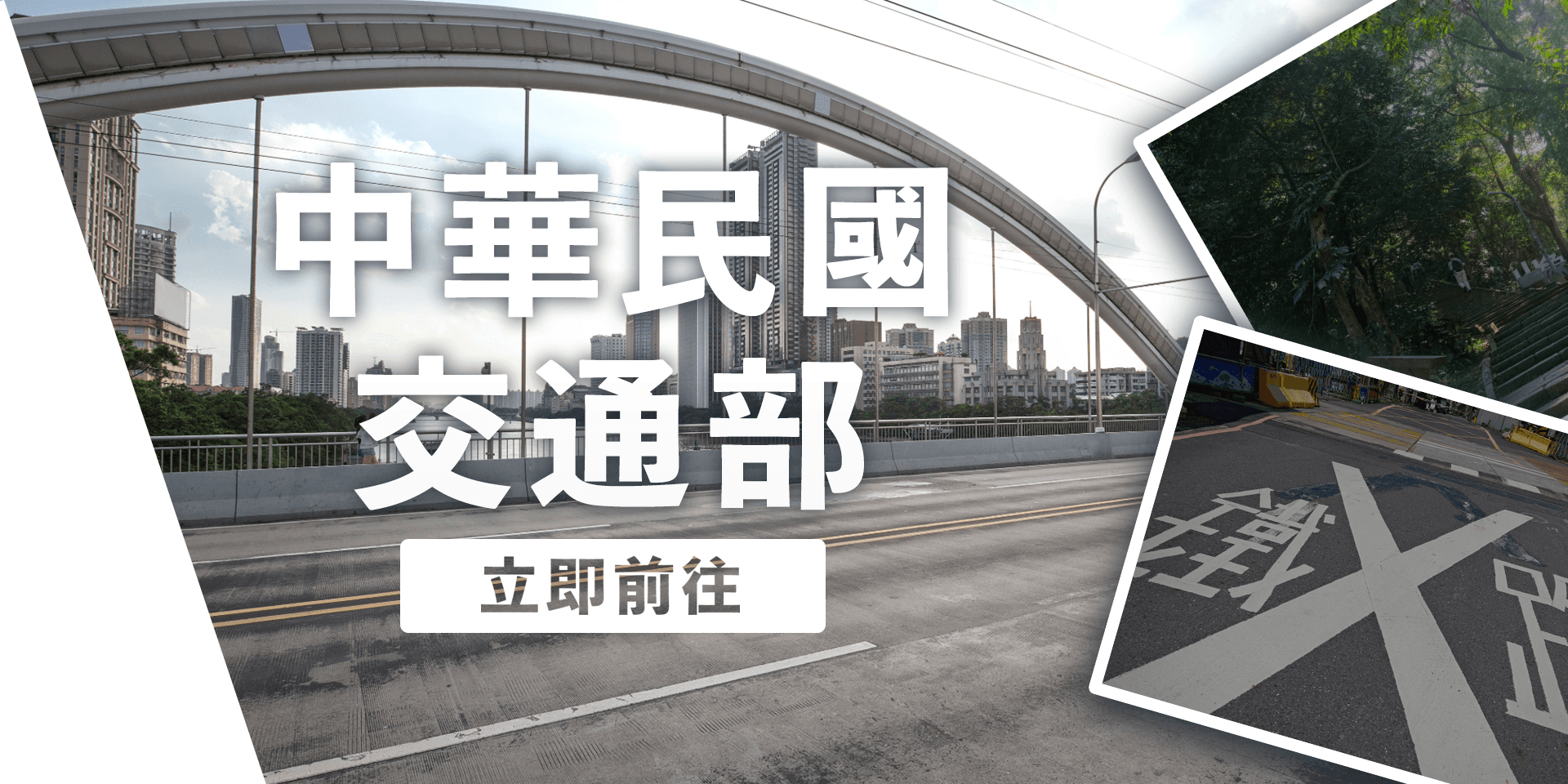 中華民國交通部